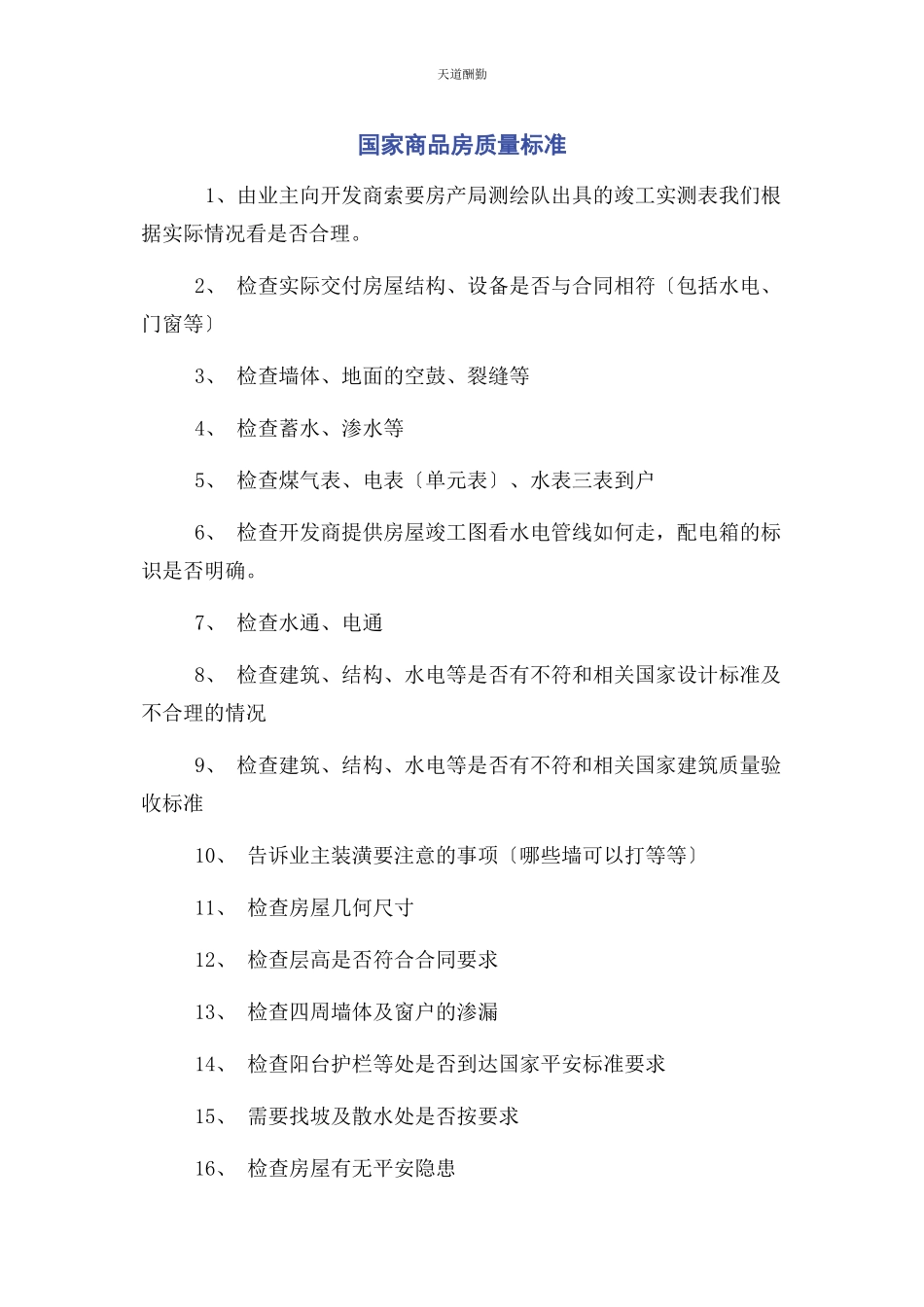 2023年国家商品房质量标准范文.docx_第1页