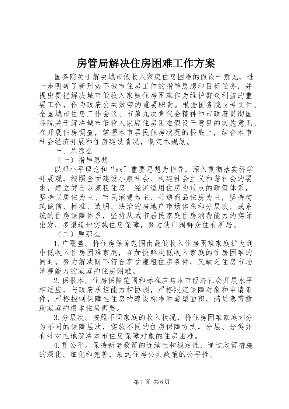 2023年房管局解决住房困难工作计划.docx_第1页