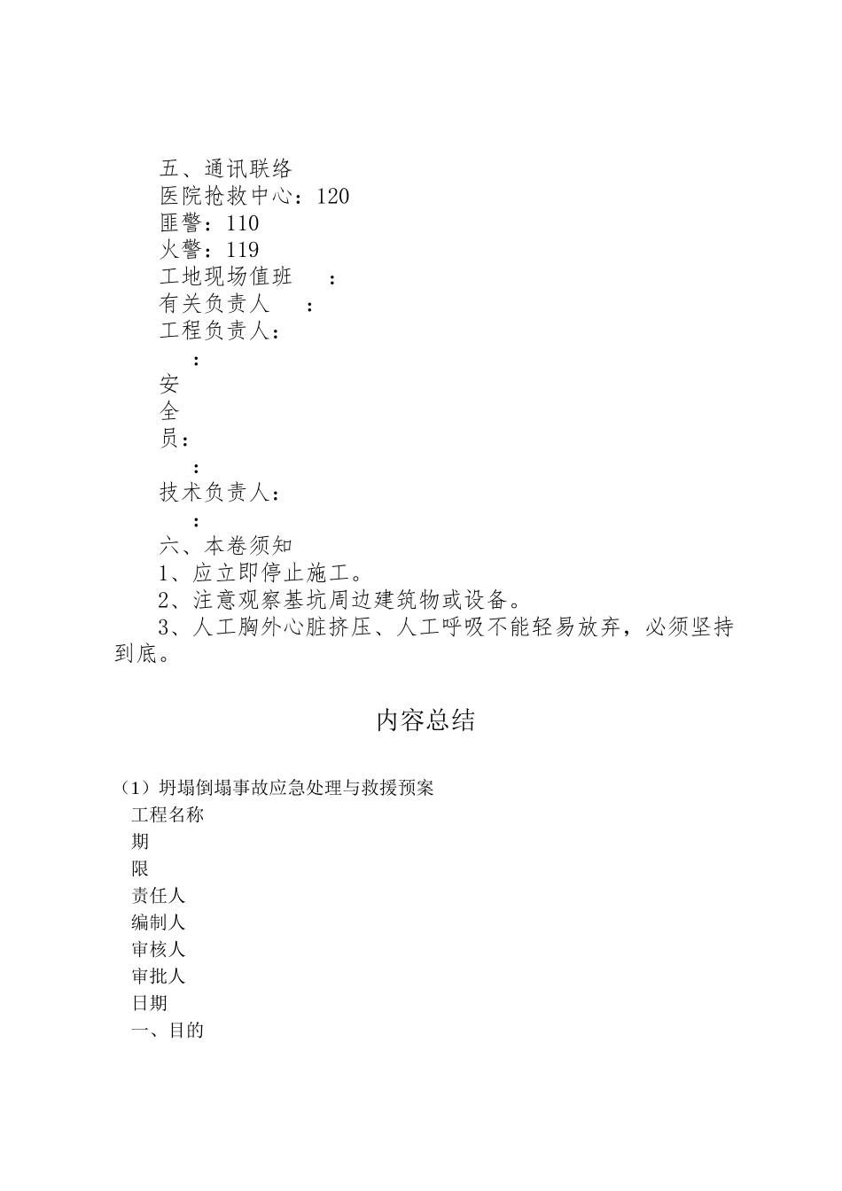 2023年坍塌倒塌事故应急处理与救援预案 .doc_第3页