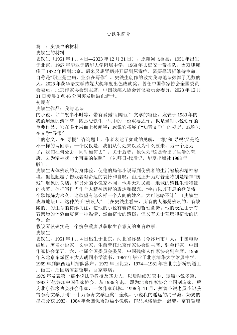 2023年史铁生简介.docx_第1页