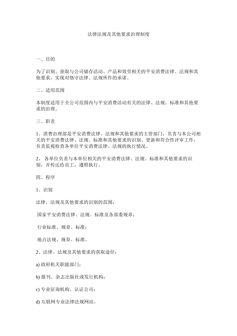 2023年法律法规及其他要求管理制度.docx_第1页