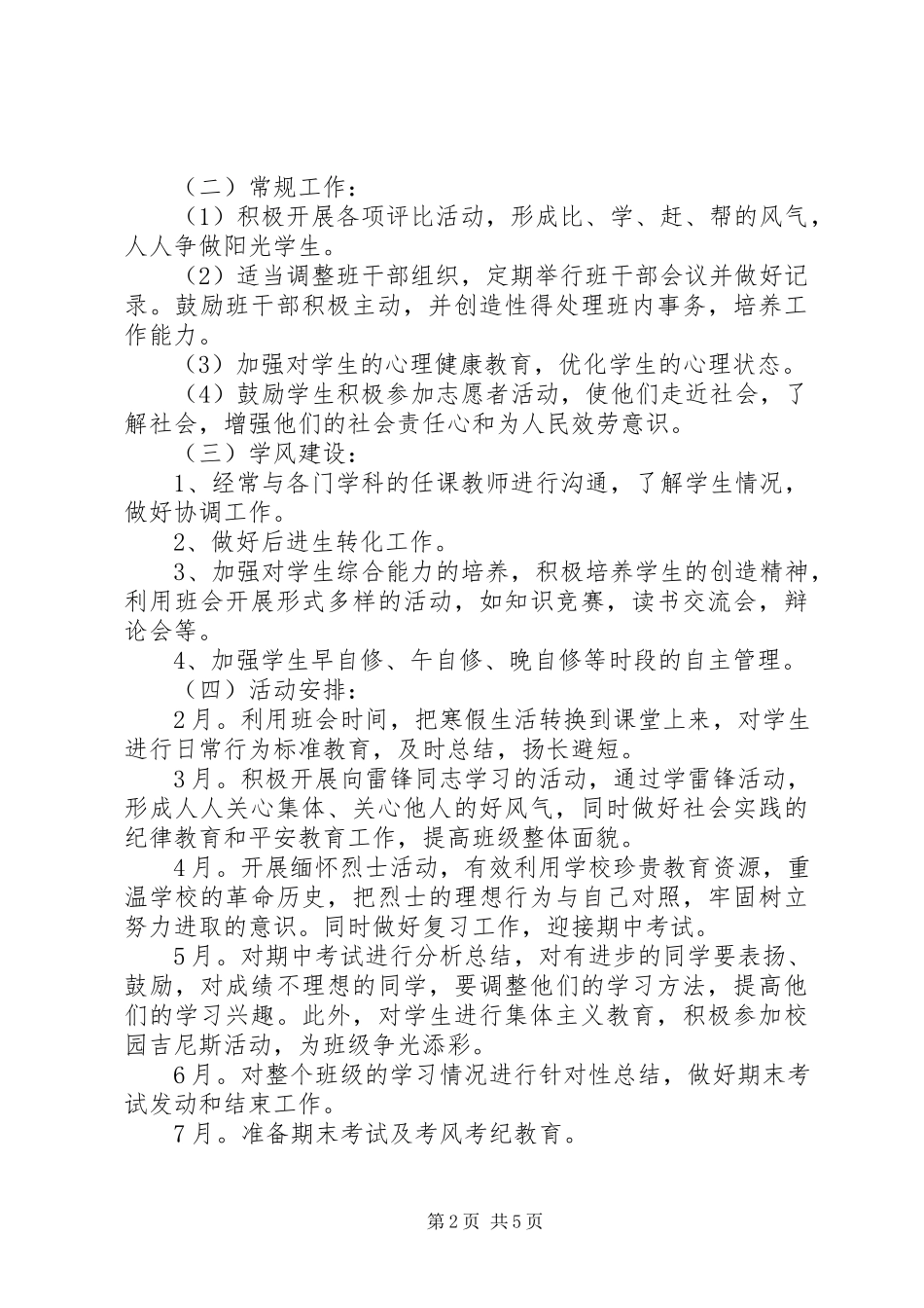 2023年高一新学期班主任管理工作计划.docx_第2页