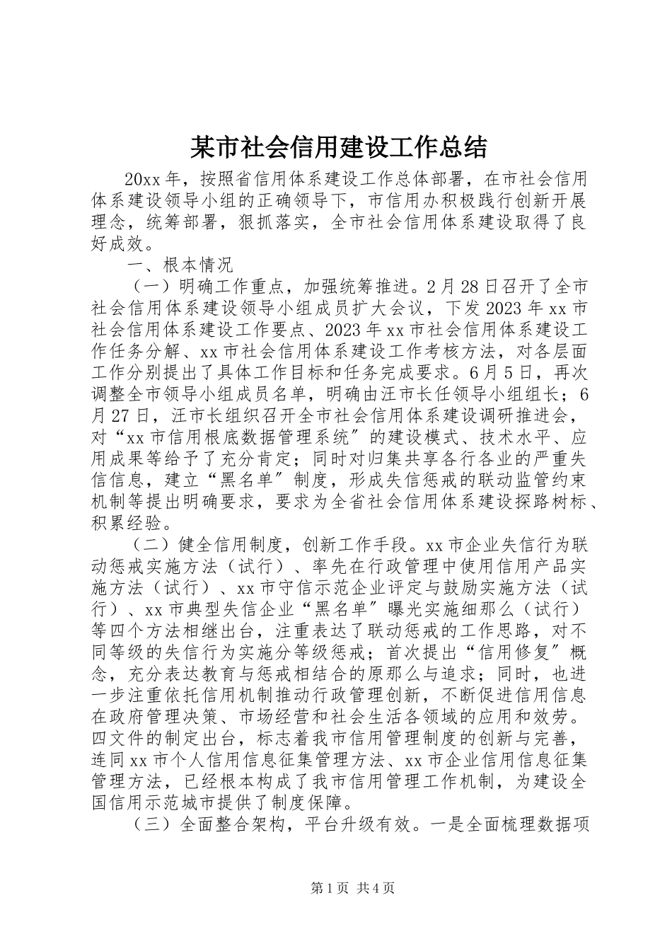 2023年xx市社会信用建设工作总结.docx_第1页