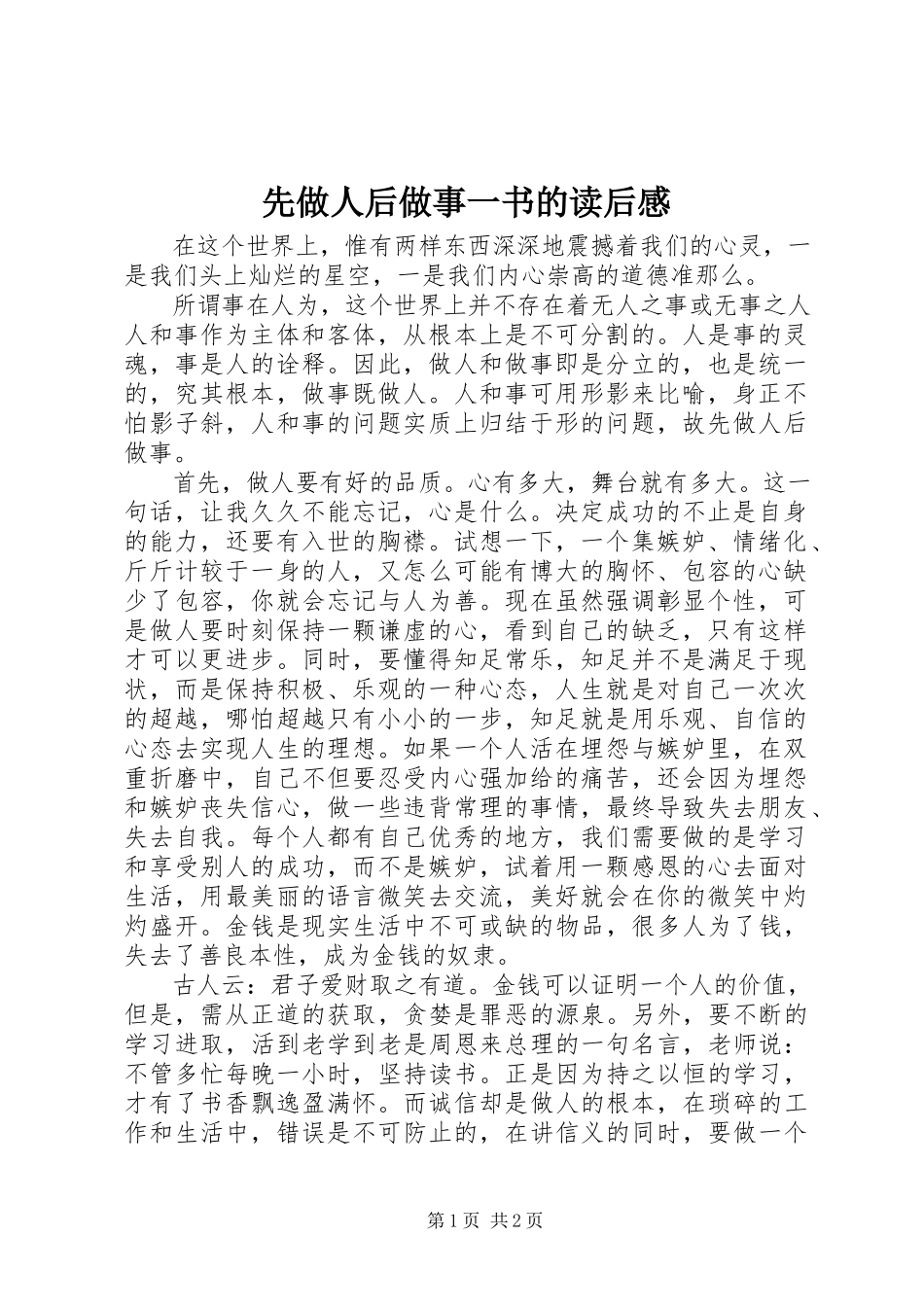 2023年《先做人后做事》一书的读后感.docx_第1页