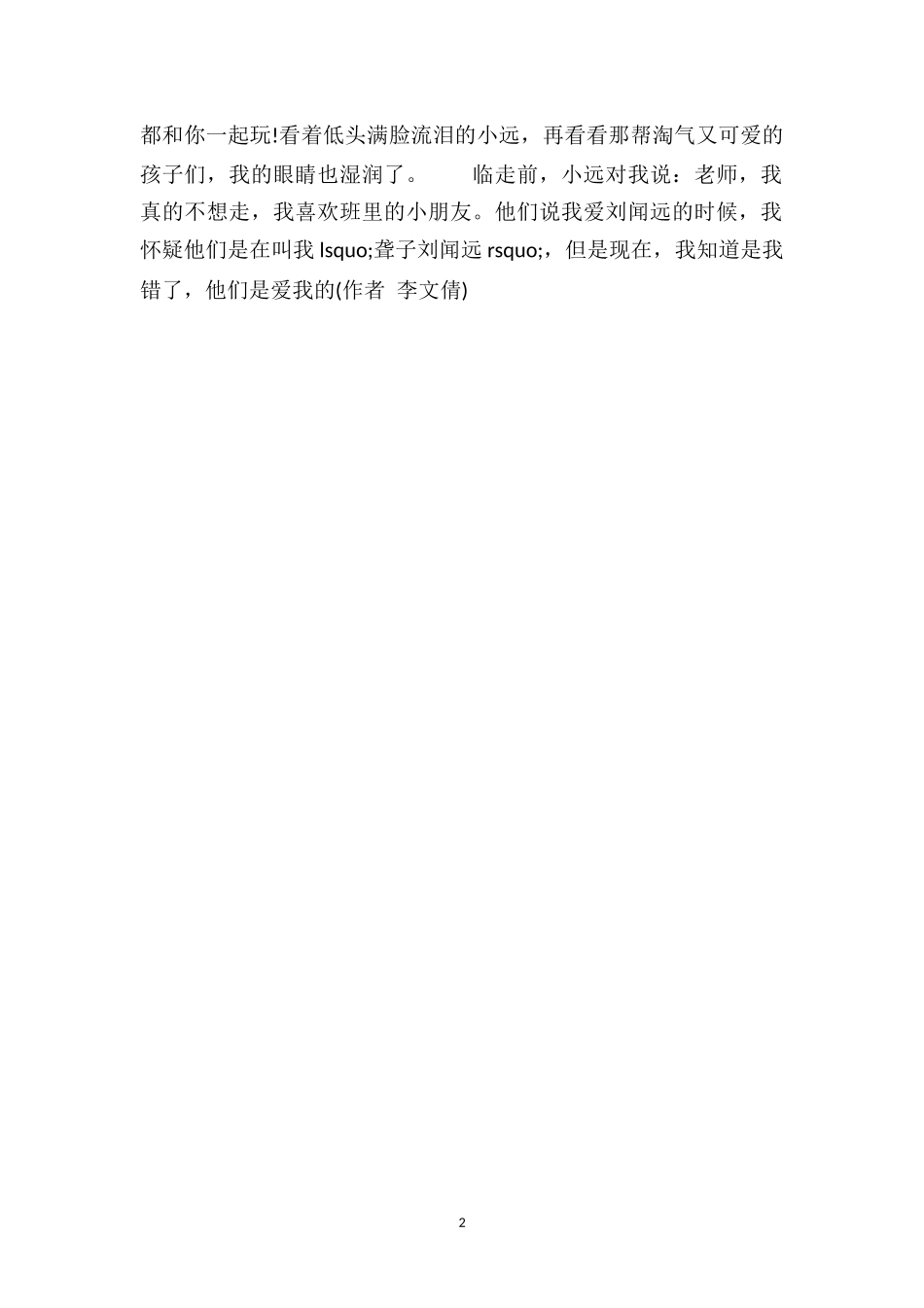 中班教育随笔记录《老师他们是爱我的》.doc_第2页