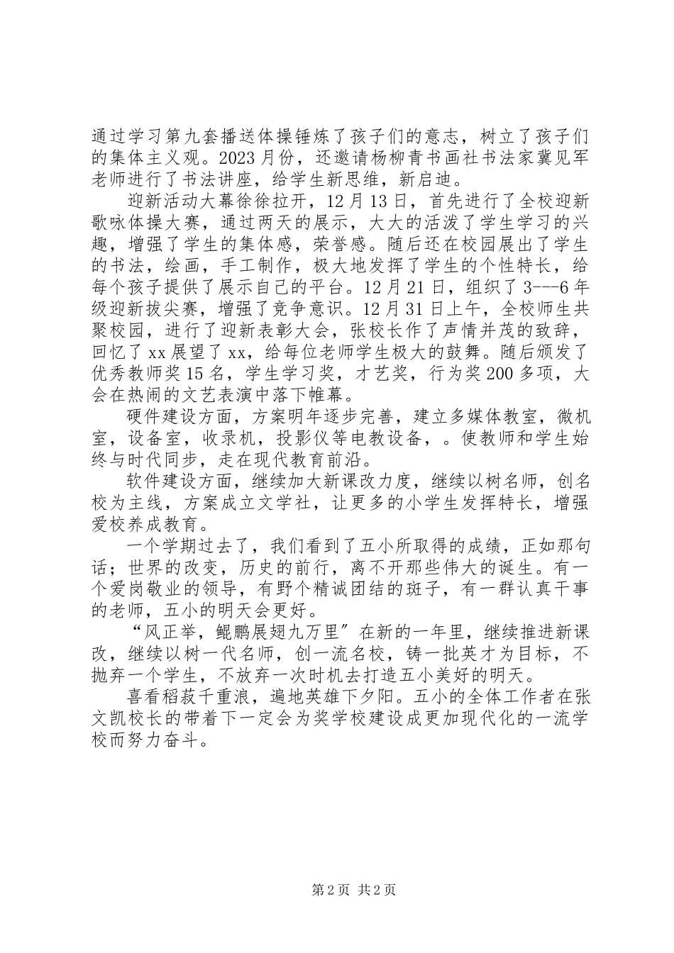 2023年小学发展状况总结.docx_第2页