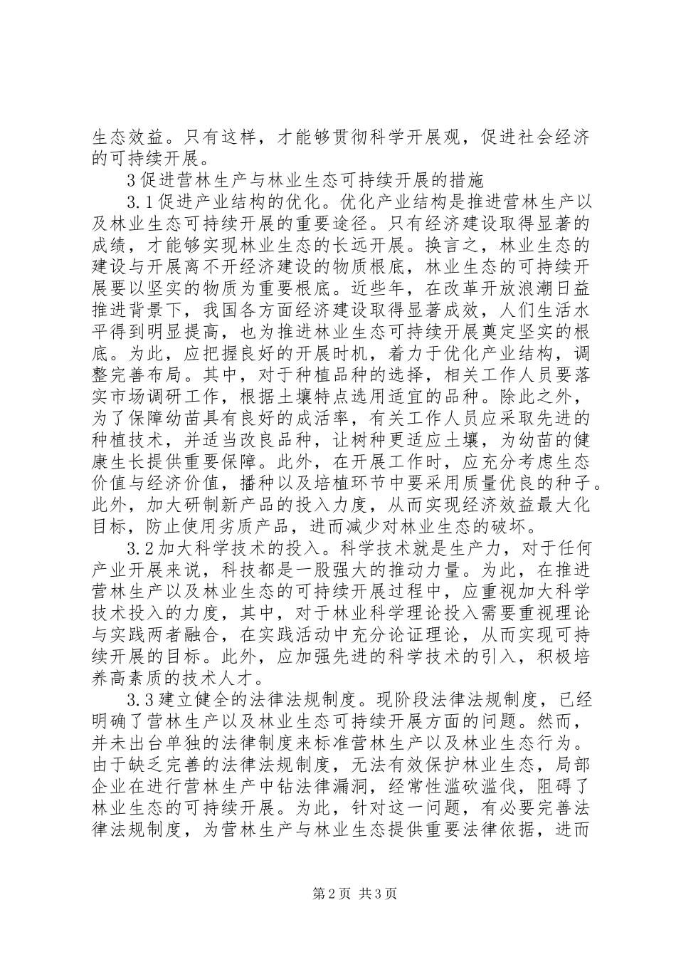 2023年林业生态实现可持续发展探究.docx_第2页