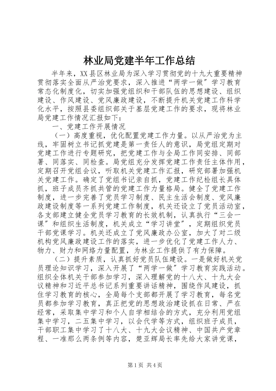 2023年林业局党建半工作总结.docx_第1页