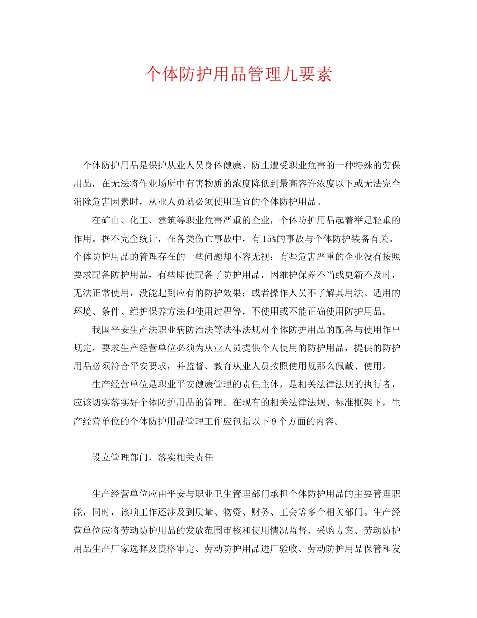 2023年《安全管理职业卫生》之个体防护用品管理九要素.docx_第1页