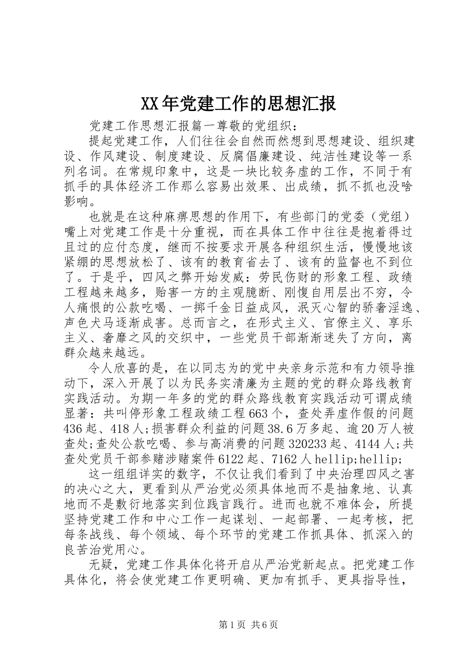 2023年党建工作的思想汇报.docx_第1页
