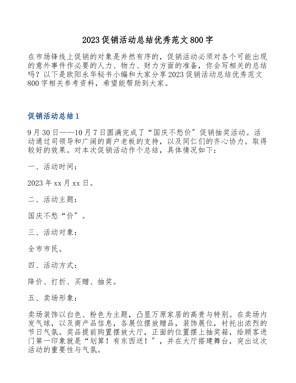 2023促销活动总结优秀800字.doc_第1页