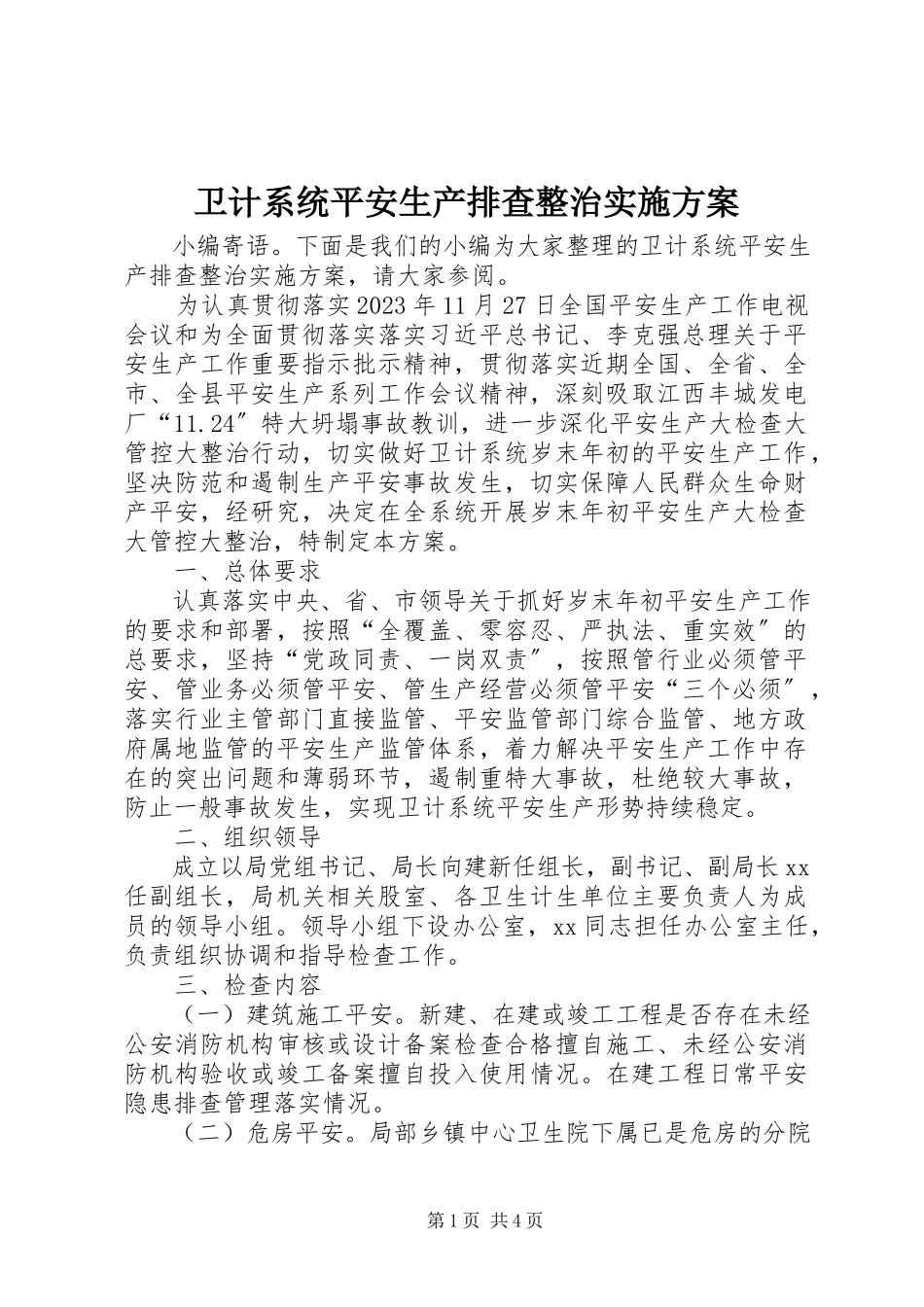 2023年卫计系统安全生产排查整治实施方案.docx_第1页