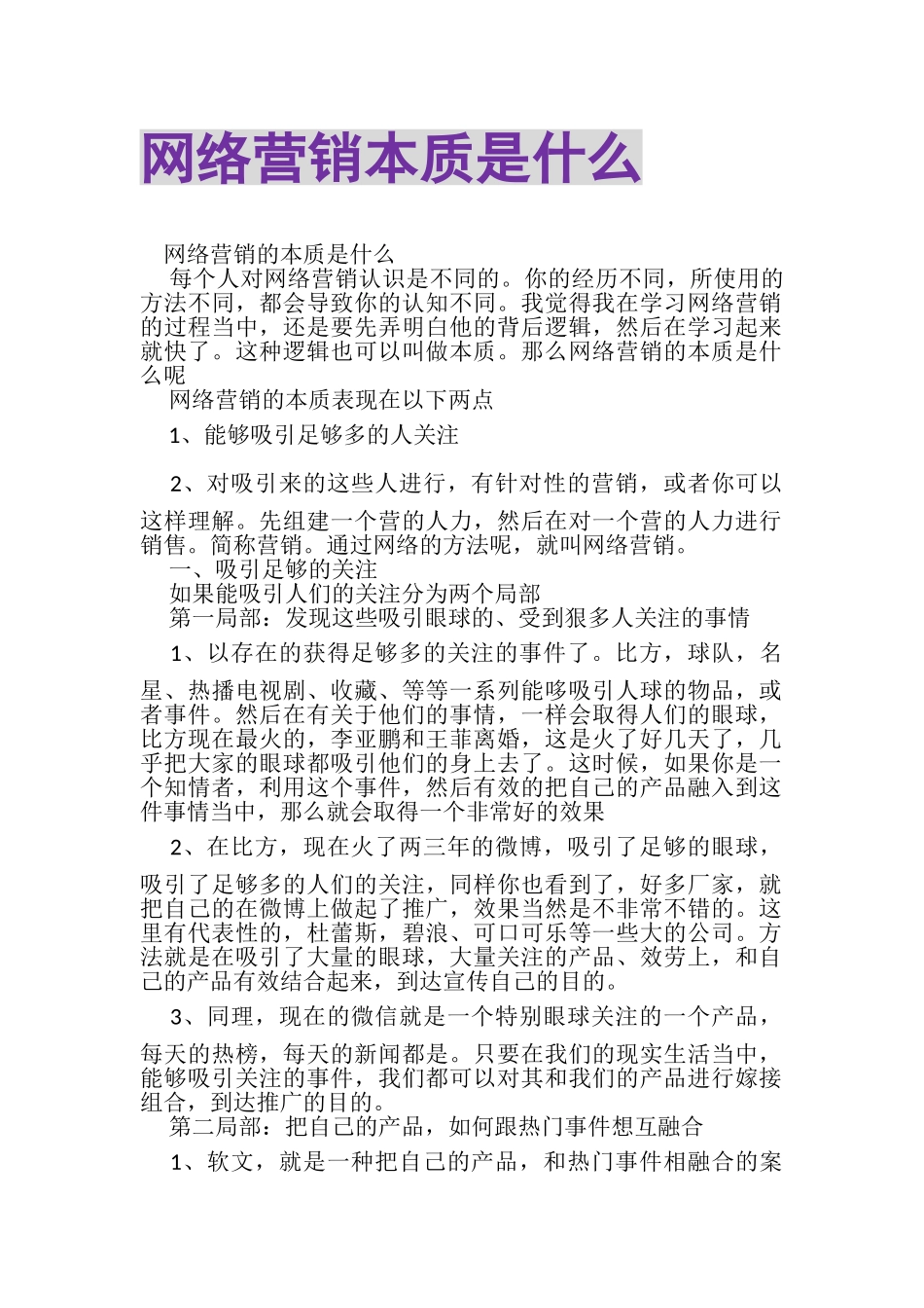 2023年网络营销本质是什么.doc_第1页