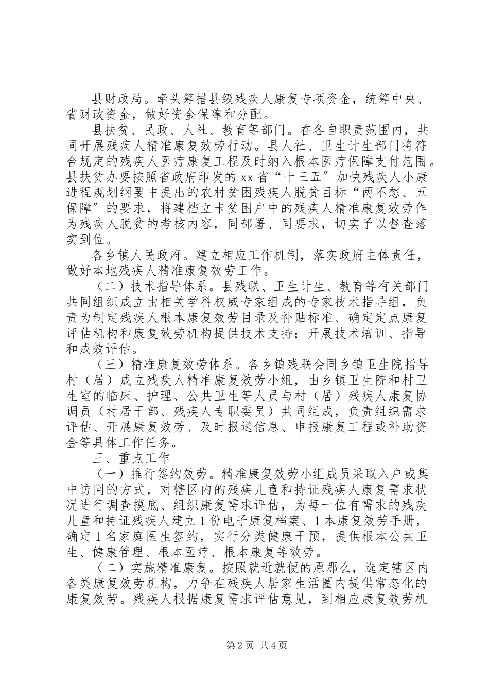 2023年县残疾人精准康复服务行动实施方案.docx_第2页