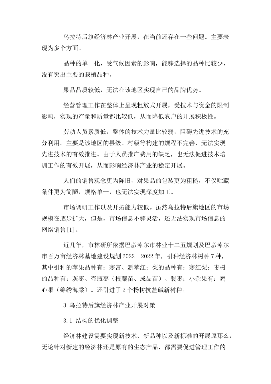 2023年乌拉特后旗经济林产业发展现状及对策.docx_第2页