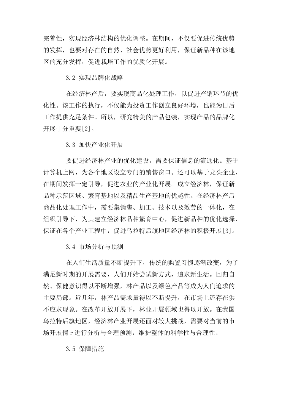 2023年乌拉特后旗经济林产业发展现状及对策.docx_第3页