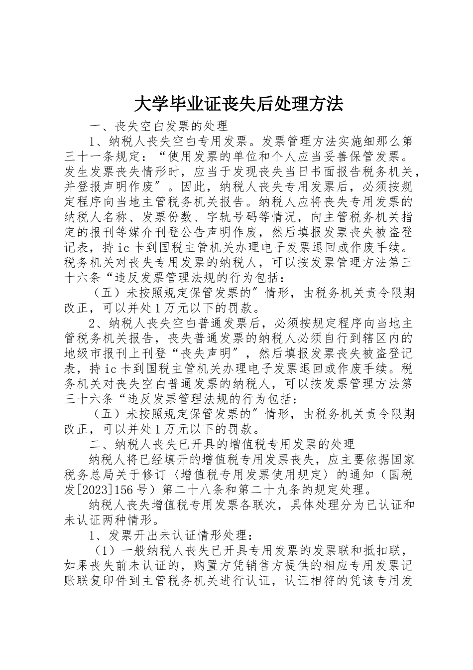 2023年大学毕业证丢失后处理办法.docx_第1页