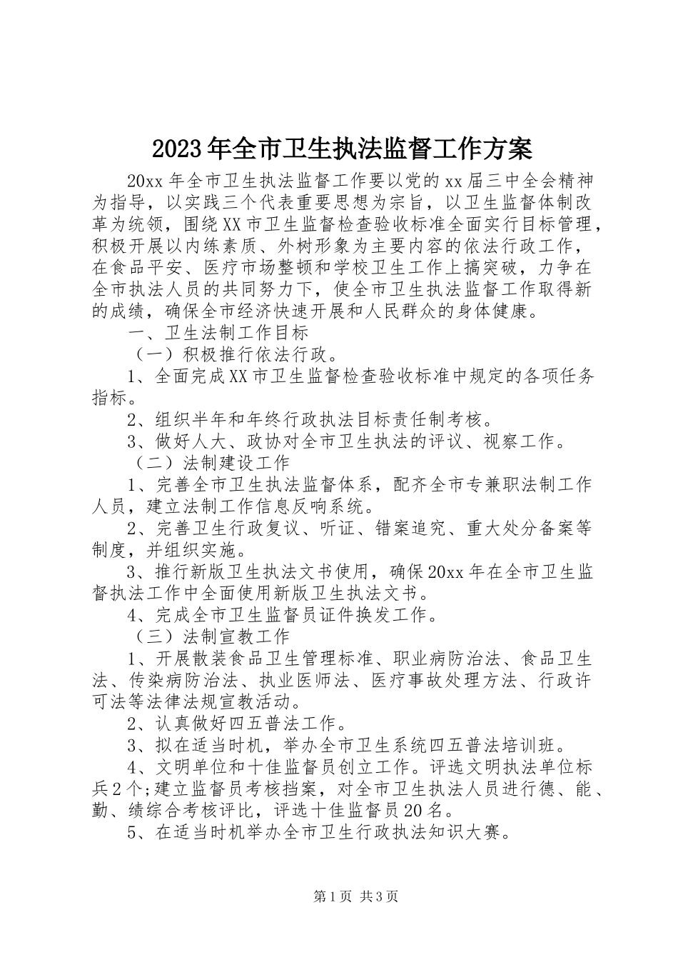 2023年全市卫生执法监督工作计划22.docx_第1页