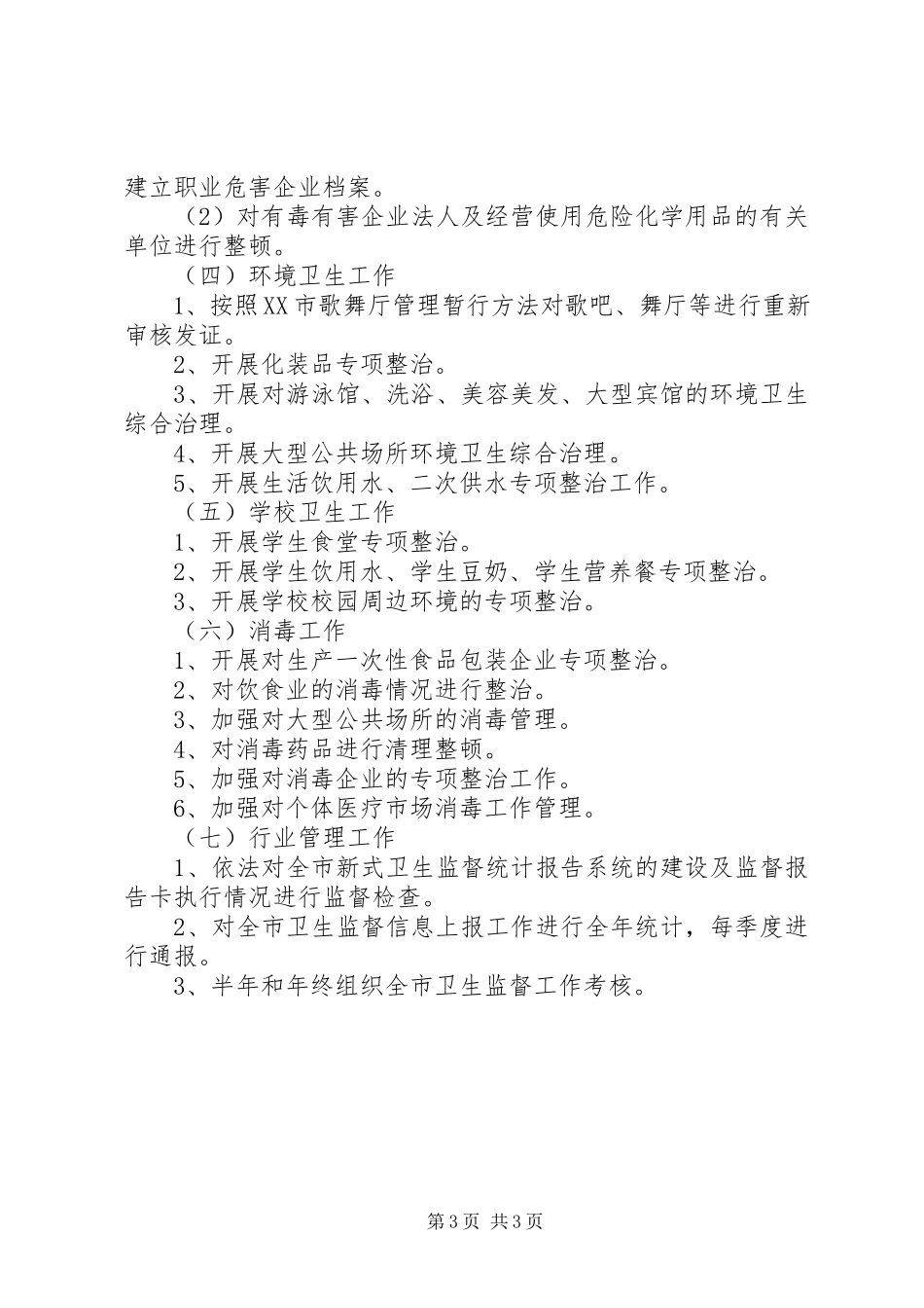 2023年全市卫生执法监督工作计划22.docx_第3页