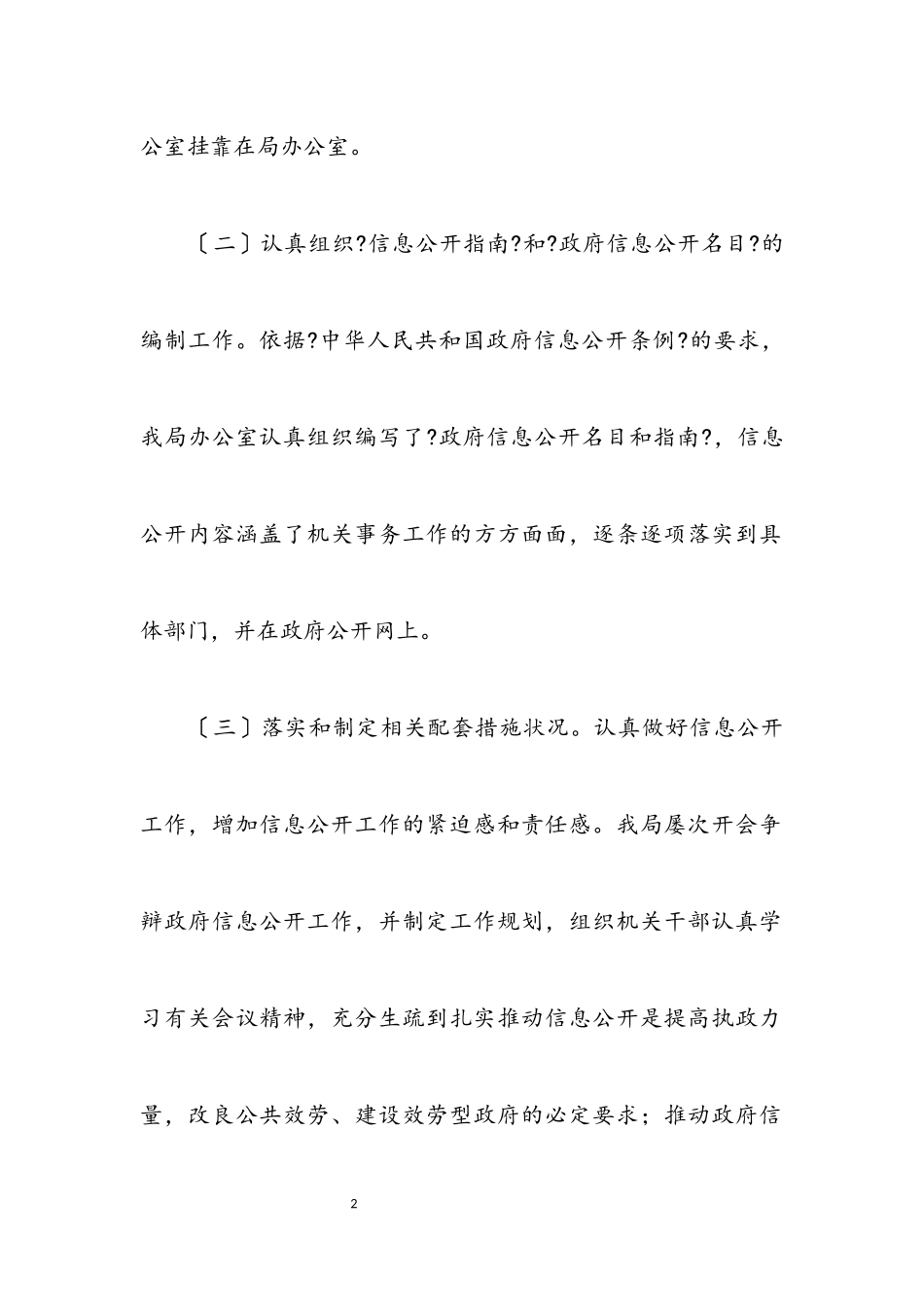 2023年事务管理局政务信息公开汇报材料.docx_第2页