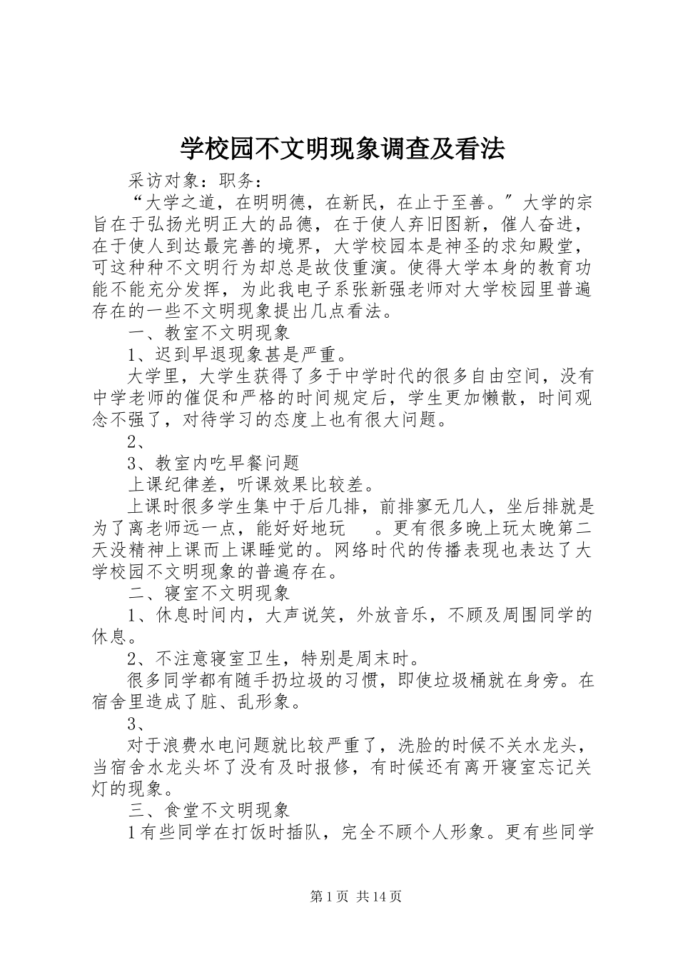 2023年学校园不文明现象调查及看法.docx_第1页