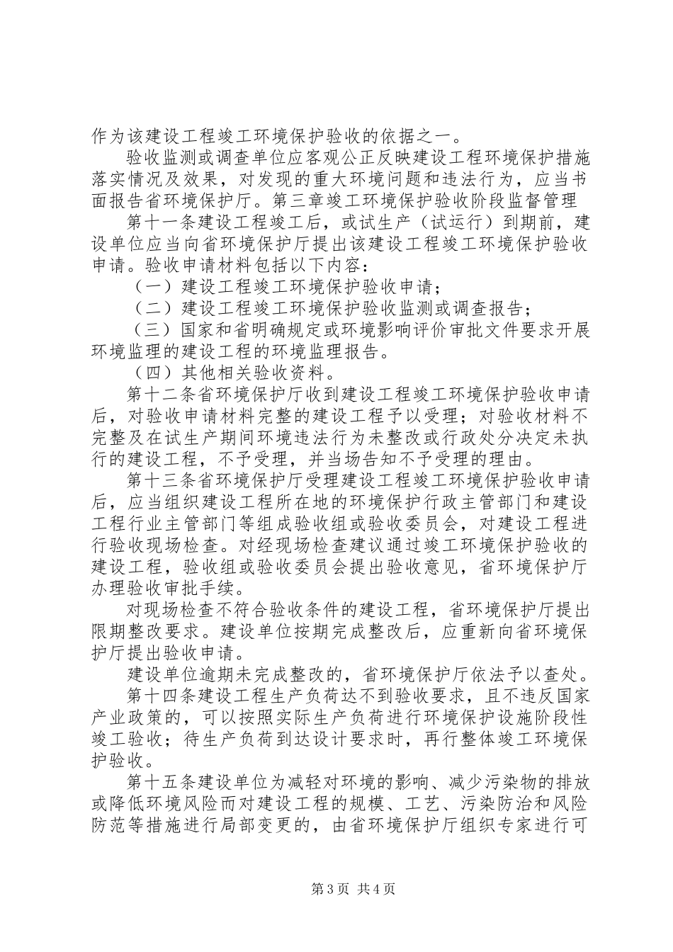 2023年XX市建设项目竣工环境保护验收管理办法新编.docx_第3页