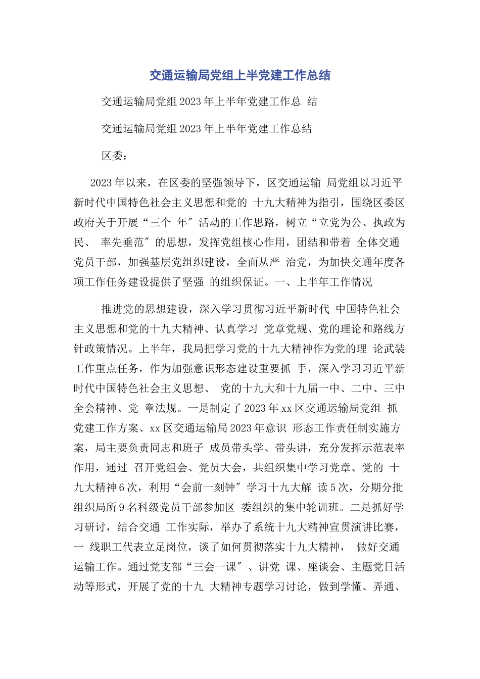 2023年交通运输局党组上半党建工作总结.docx_第1页