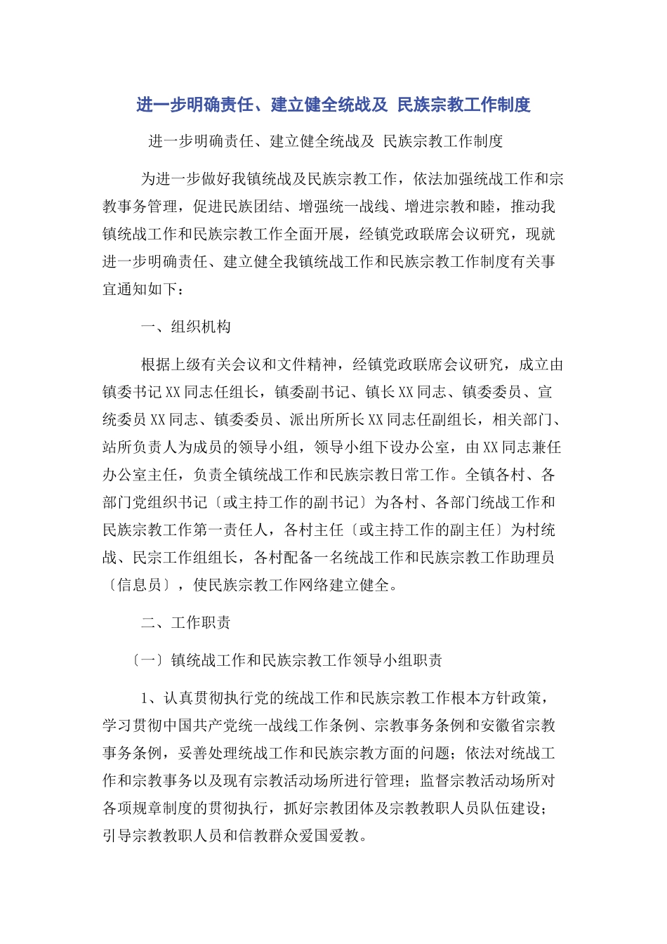 2023年进步明确责任建立健全统战及 民族宗教工作制度.docx_第1页