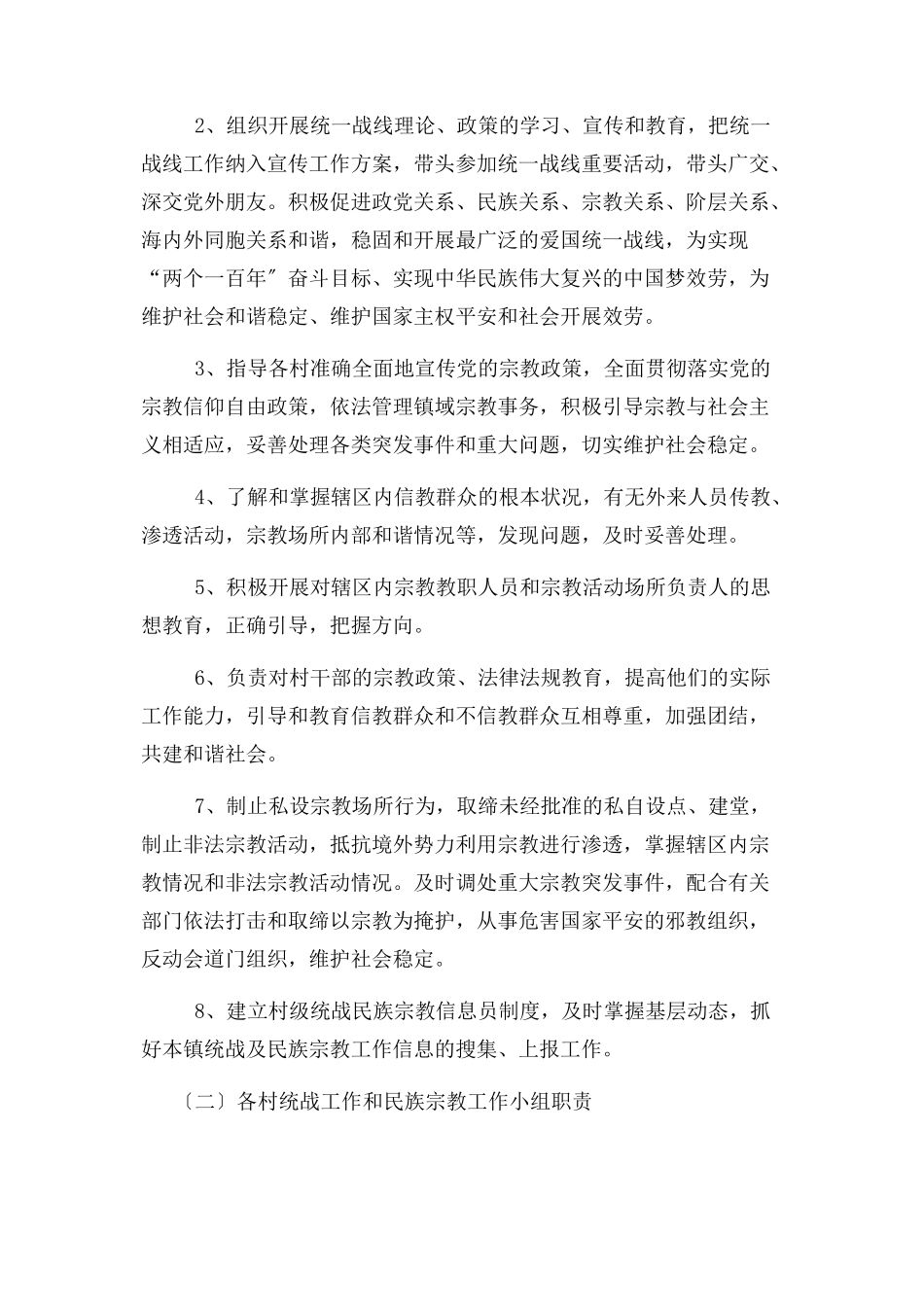 2023年进步明确责任建立健全统战及 民族宗教工作制度.docx_第2页