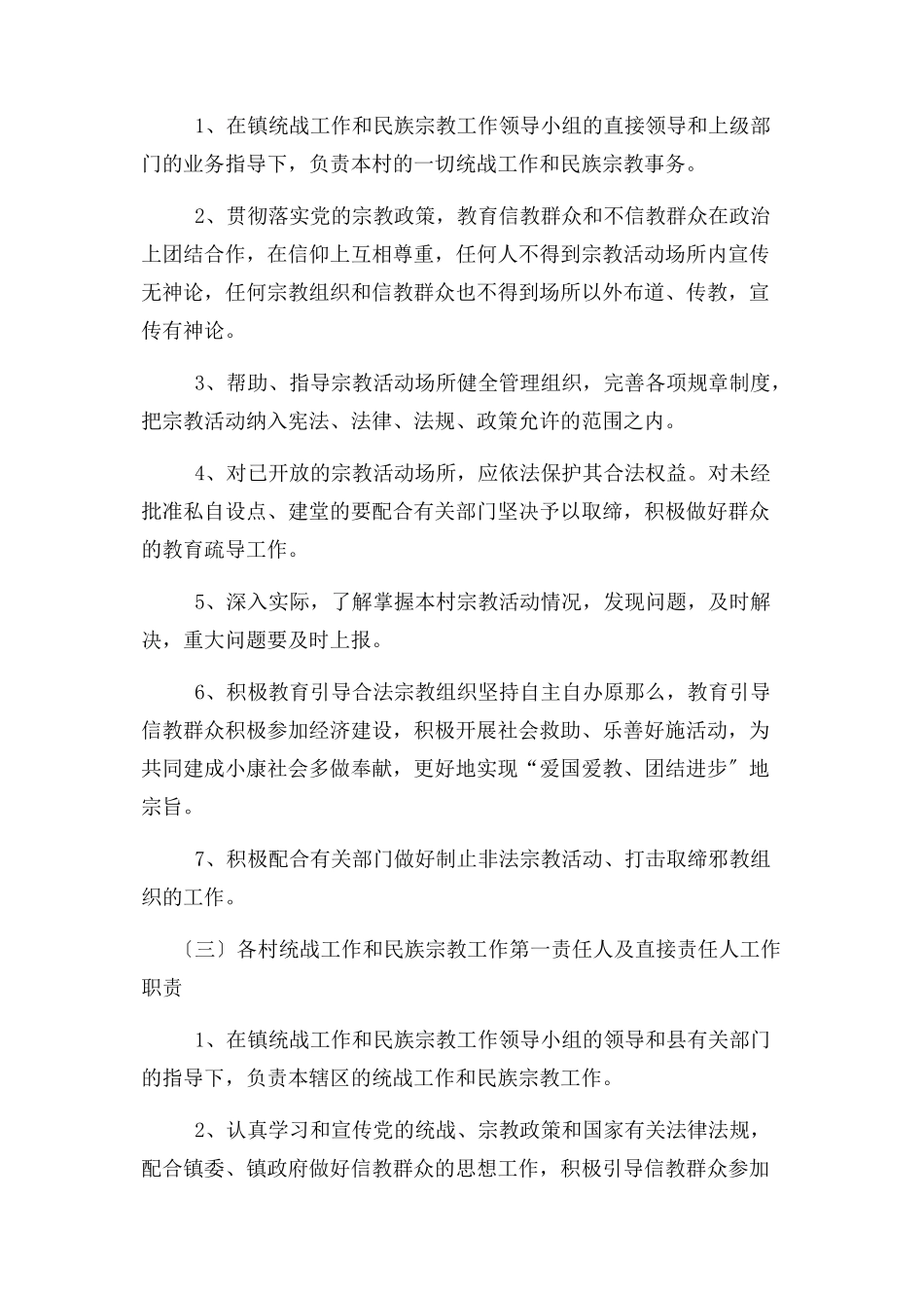 2023年进步明确责任建立健全统战及 民族宗教工作制度.docx_第3页