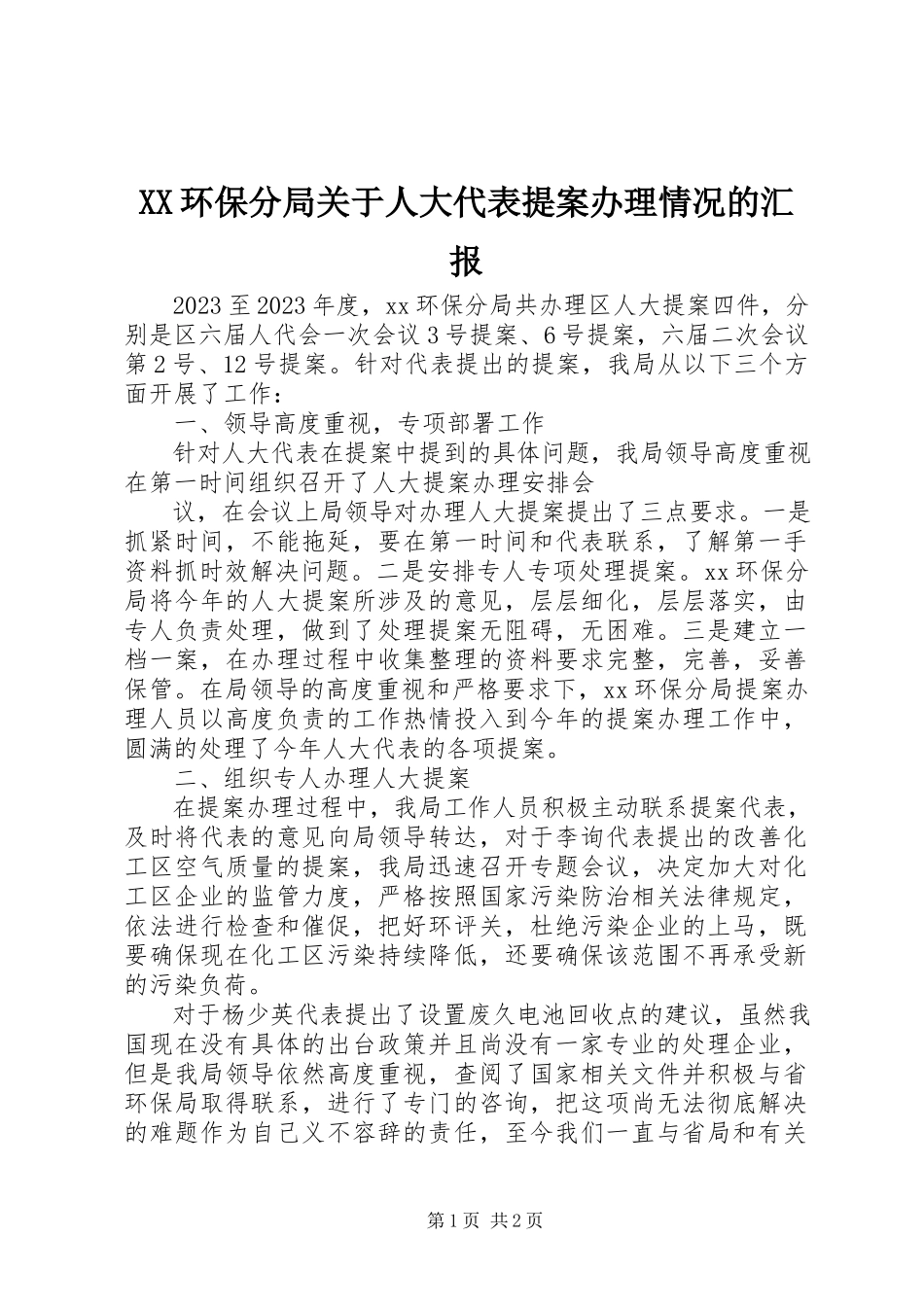 2023年XX环保分局关于人大代表提案办理情况的汇报.docx_第1页