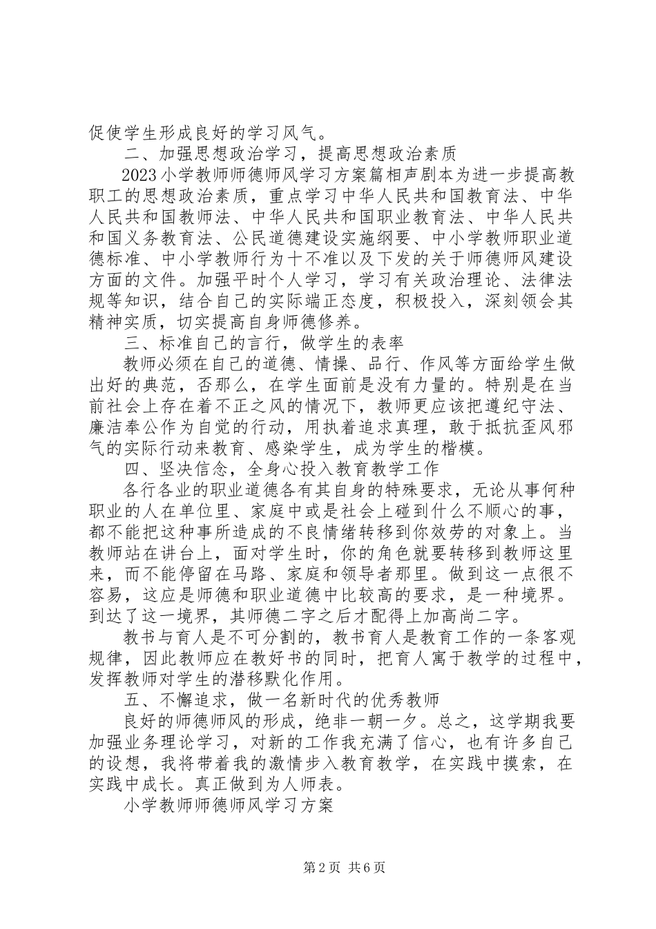 2023年小学教师师德师风学习计划.docx_第2页