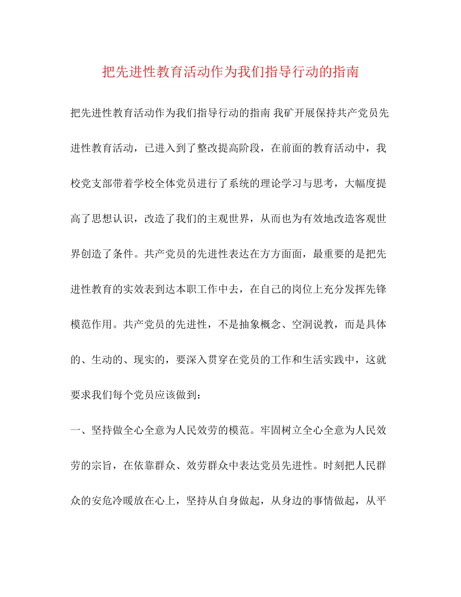 2023年把先进性教育活动作为我们指导行动的指南.docx_第1页