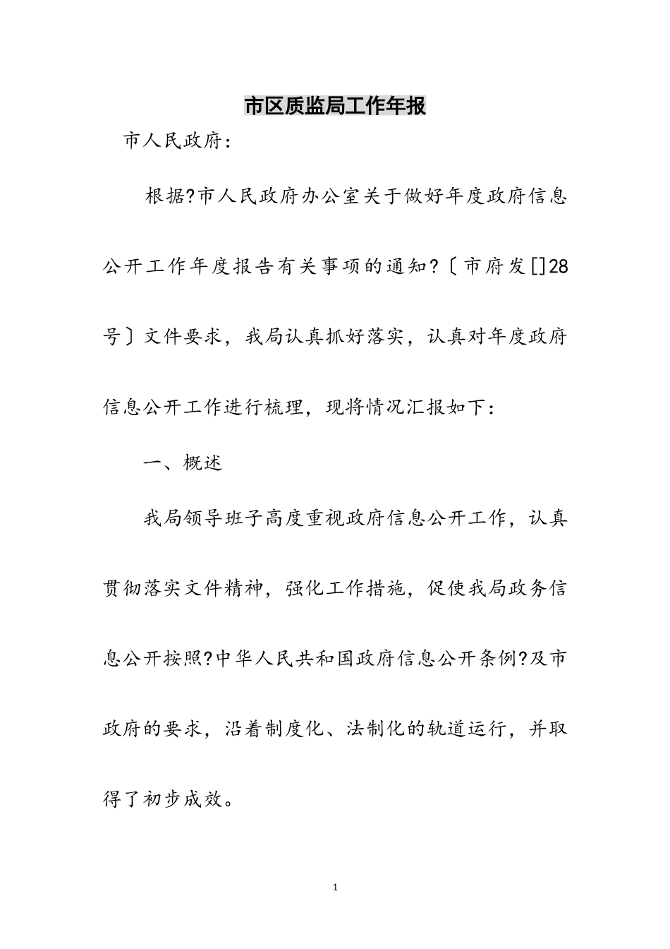 2023年市区质监局工作年报范文.doc_第1页