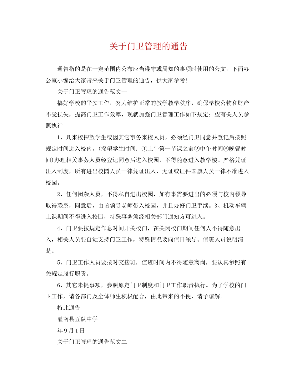 2023年门卫管理的通告.docx_第1页