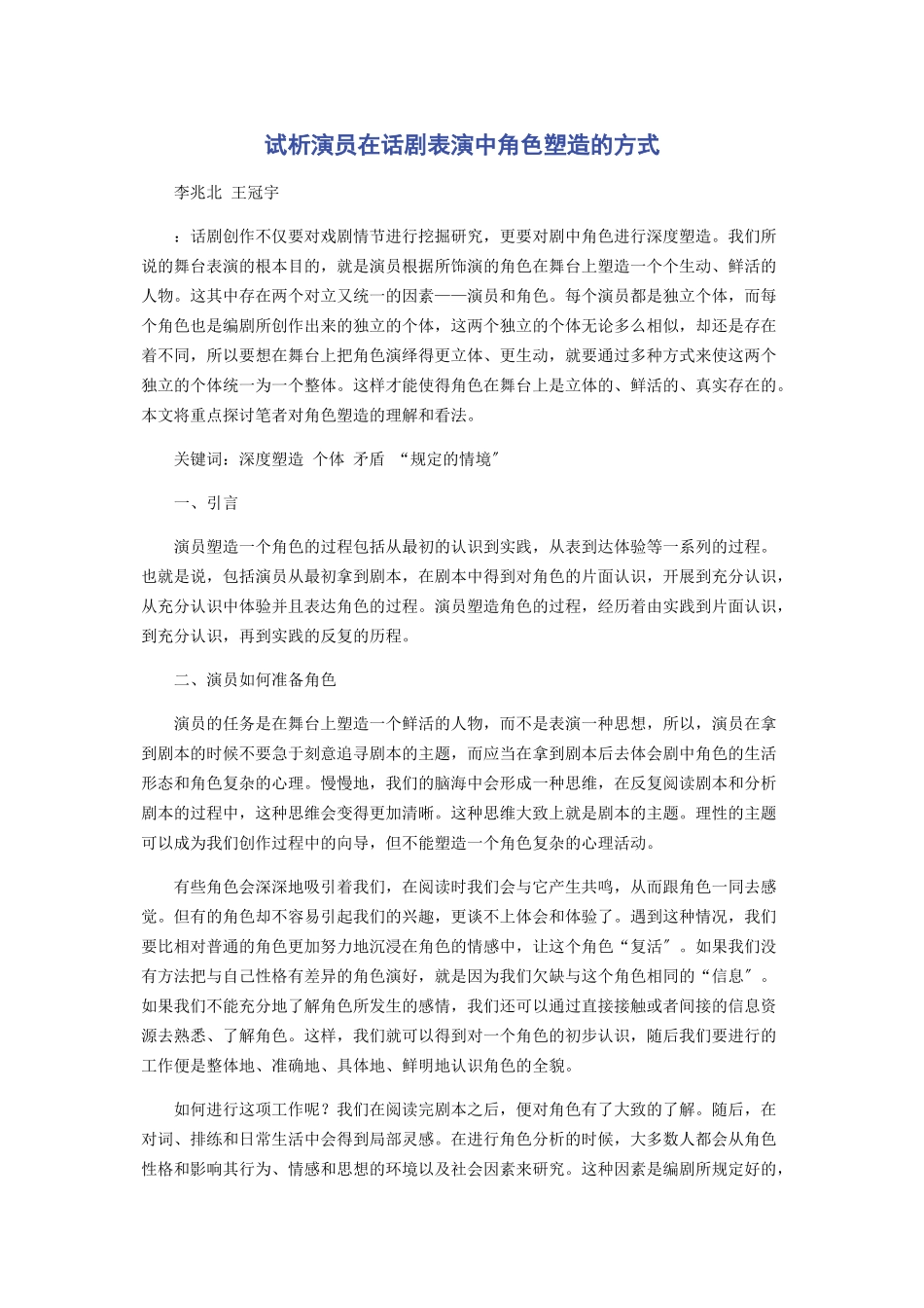 2023年试析演员在话剧表演中角色塑造的方式.docx_第1页