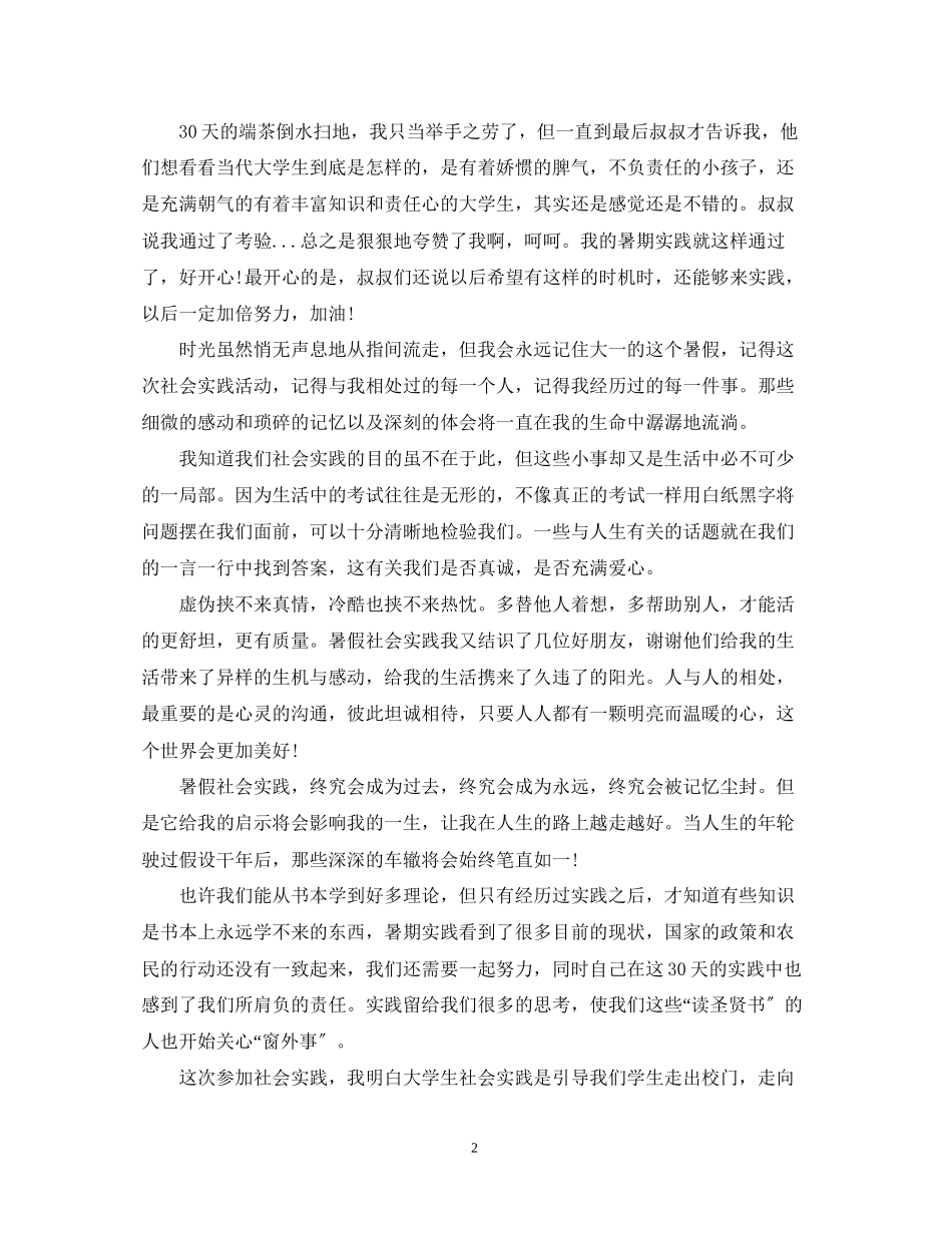 2023年暑假社会实践活动自我鉴定.docx_第2页