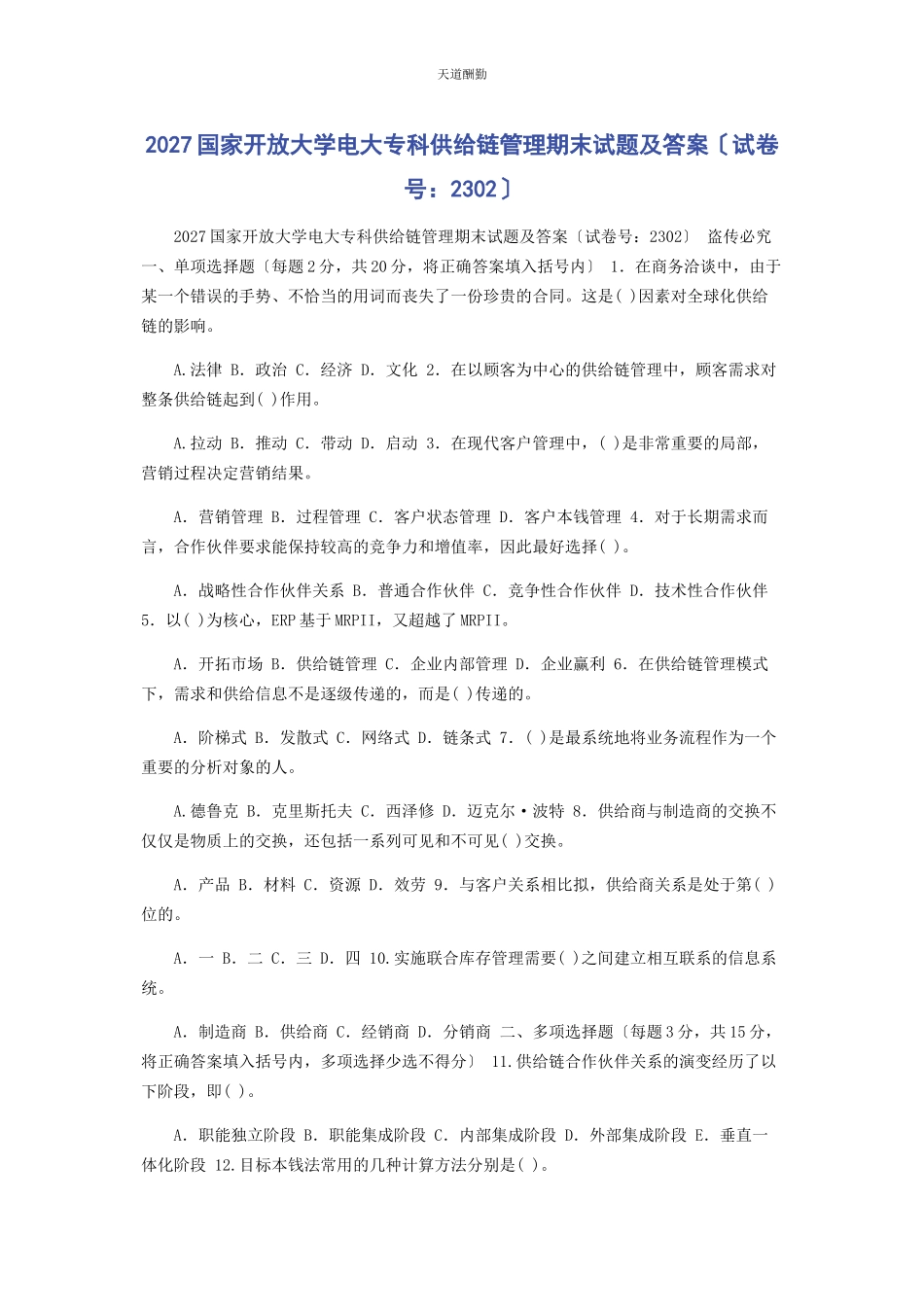 2023年27国家开放大学电大专科《供应链管理》期末试题及答案2302.docx_第1页