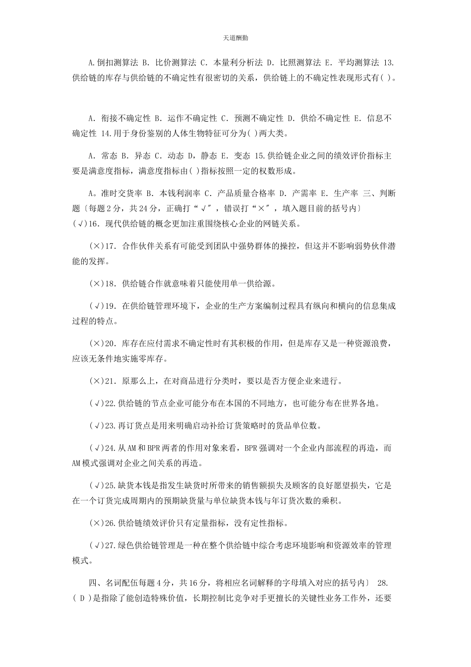 2023年27国家开放大学电大专科《供应链管理》期末试题及答案2302.docx_第2页