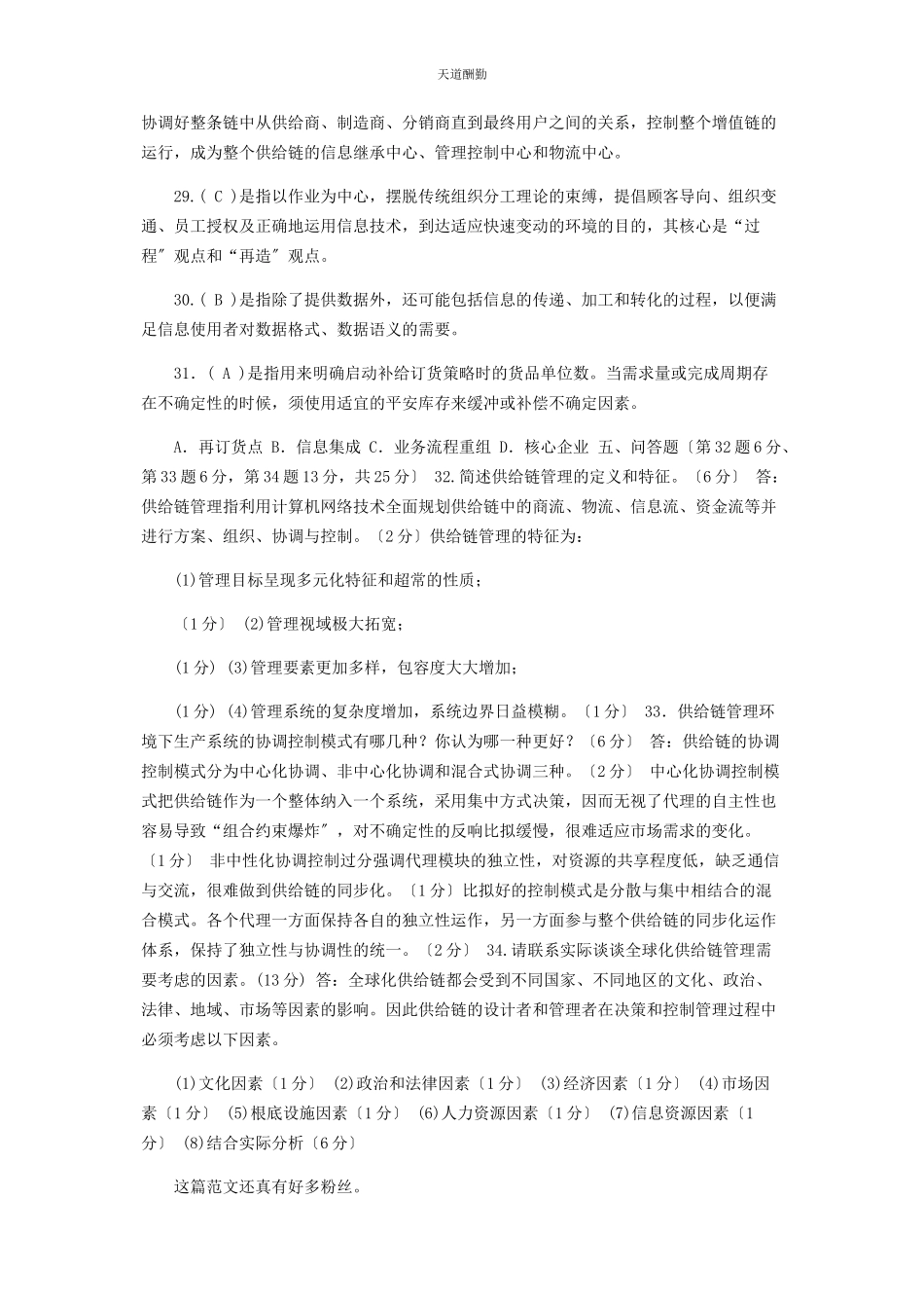 2023年27国家开放大学电大专科《供应链管理》期末试题及答案2302.docx_第3页