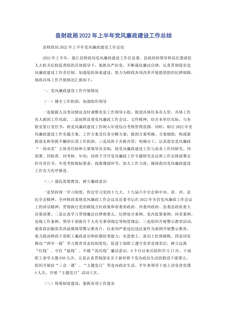2023年县财政局上半年党风廉政建设工作总结.docx_第1页