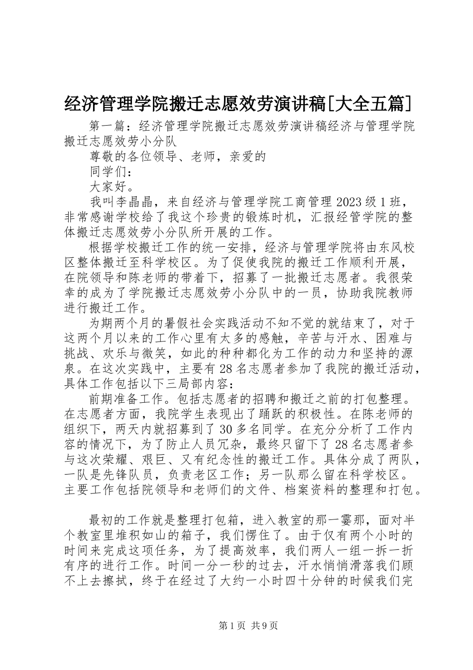 2023年经济管理学院搬迁志愿服务演讲稿[大全五篇.docx_第1页