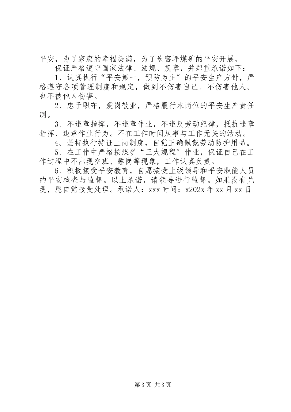 2023年煤矿岗位安全承诺书.docx_第3页