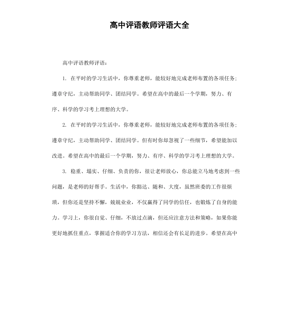 高中评语教师评语大全.docx_第1页