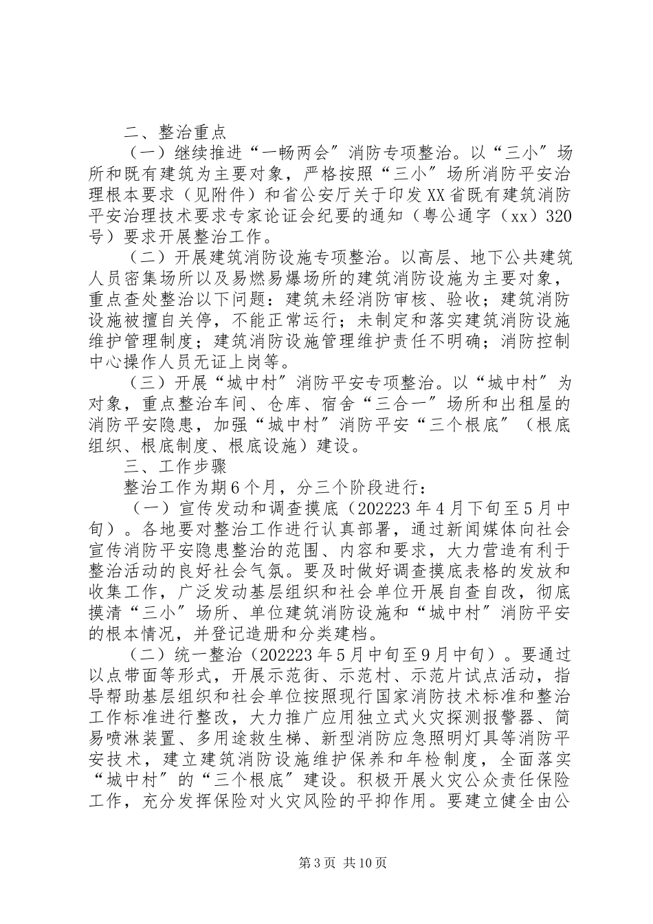 2023年关岭大队消防安全隐患整治方案.docx_第3页