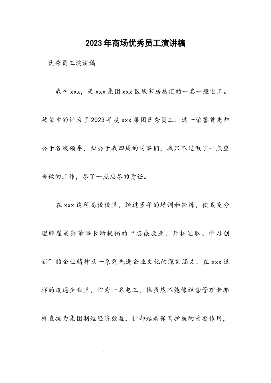 2023年商场优秀员工演讲稿.docx_第1页