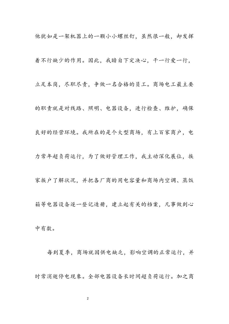 2023年商场优秀员工演讲稿.docx_第2页