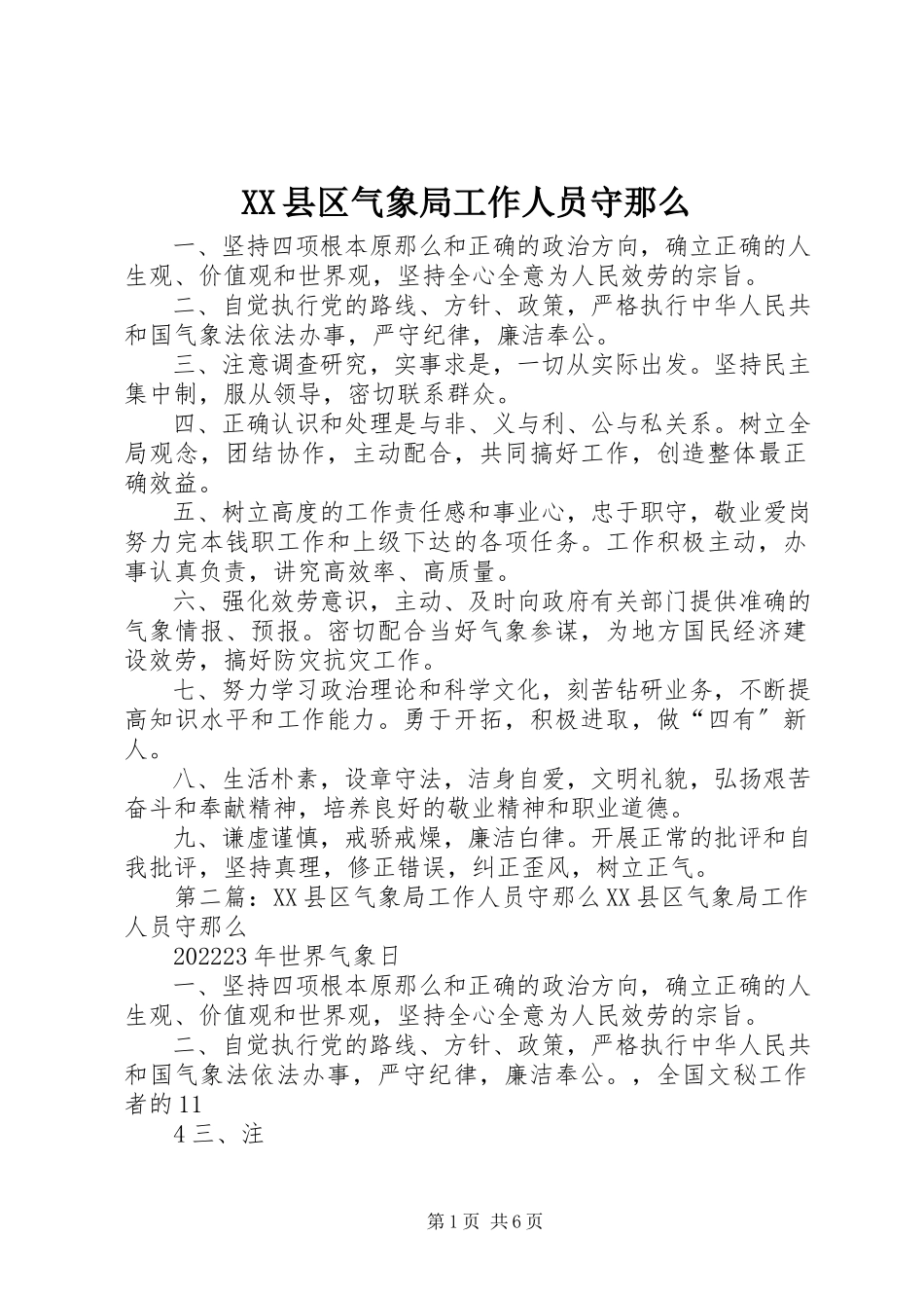 2023年XX县区气象局工作人员守则新编.docx_第1页