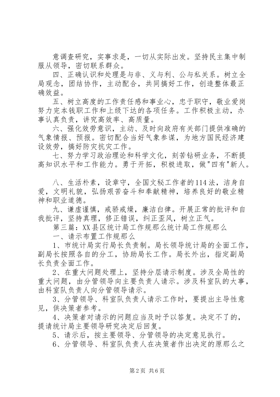 2023年XX县区气象局工作人员守则新编.docx_第2页