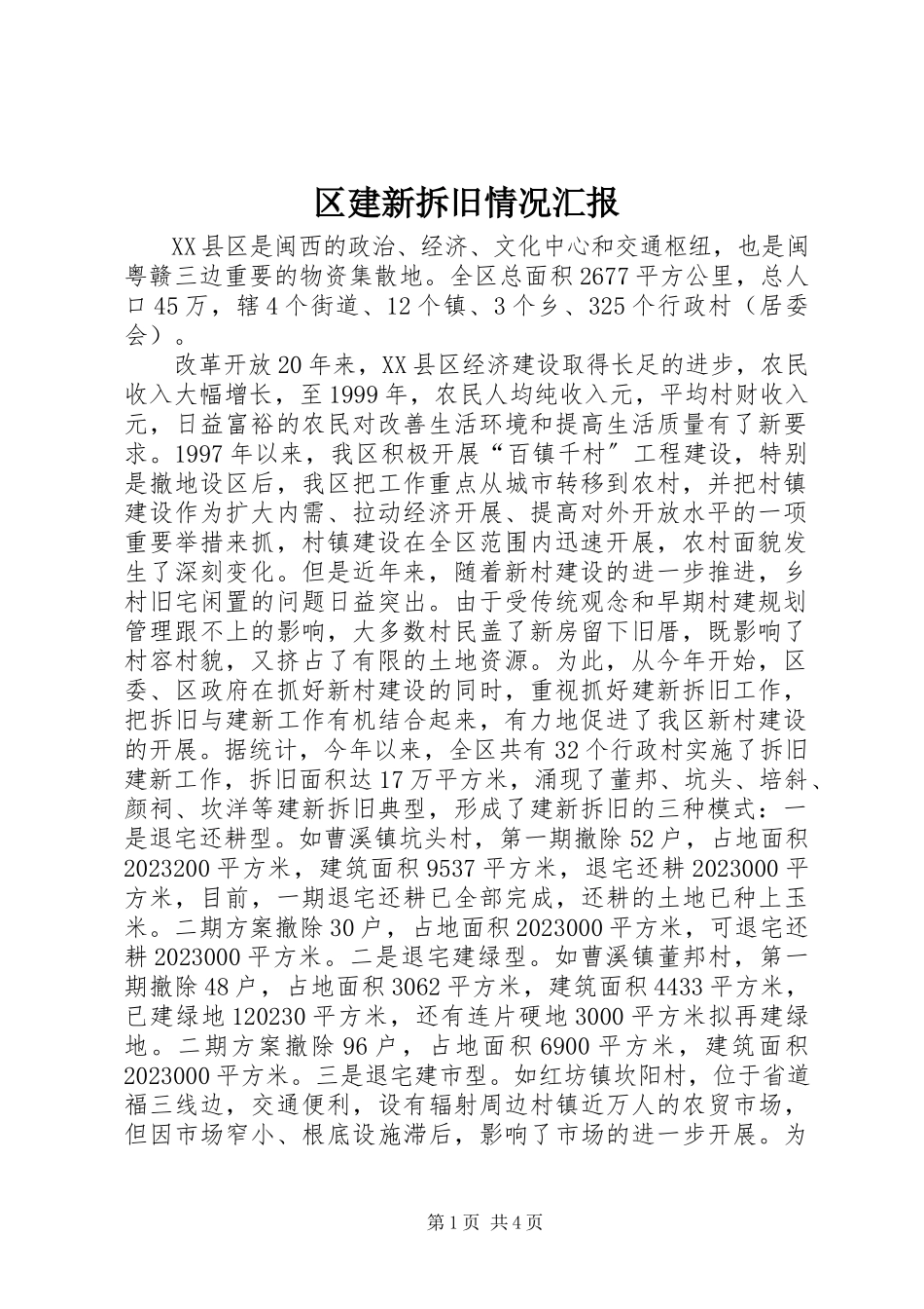 2023年区建新拆旧情况汇报.docx_第1页
